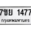 รับจัดหาทะเบียนรถ 1477 หมวดใหม่ 7ขย 1477 ผลรวมดี 36  -B0401-7ขย