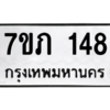 รับจัดหาทะเบียน 148 หมวดใหม่ 7ขภ 148 ทะเบียนมงคล ผลรวมดี 23 M0401-7ขภ