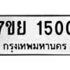รับจัดหาทะเบียนรถ 1500 หมวดใหม่ 7ขย 1500 ผลรวมดี 23  -B0401-7ขย