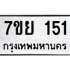 รับจัดหาทะเบียนรถ 151 หมวดใหม่ 7ขย 151 ผลรวมดี 24 -B0401-7ขย