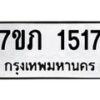 รับจัดหาทะเบียน 1517 หมวดใหม่ 7ขภ 1517 ทะเบียนมงคล ผลรวมดี 24 M0401-7ขภ