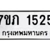 รับจัดหาทะเบียน 1525  หมวดใหม่ 7ขภ 1525  ทะเบียนมงคล ผลรวมดี 23 M0401-7ขภ