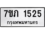 รับจัดหาทะเบียน 1525  หมวดใหม่ 7ขภ 1525  ทะเบียนมงคล ผลรวมดี 23 M0401-7ขภ
