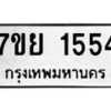รับจัดหาทะเบียนรถ 1554 หมวดใหม่ 7ขย 1554 ผลรวมดี 32  -B0401-7ขย