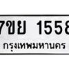 รับจัดหาทะเบียนรถ 1558 หมวดใหม่ 7ขย 1558 ผลรวมดี 36 -B0401-7ขย