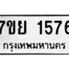 รับจัดหาทะเบียนรถ 1576 หมวดใหม่ 7ขย 1576 ผลรวมดี 36  -B0401-7ขย