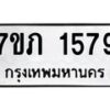 รับจัดหาทะเบียน 1579  หมวดใหม่ 7ขภ 1579 ทะเบียนมงคล ผลรวมดี 32 - M0401-7ขภ
