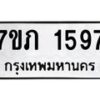 รับจัดหาทะเบียน 1597 หมวดใหม่ 7ขภ 1597 ทะเบียนมงคล ผลรวมดี 32 - M0401-7ขภ