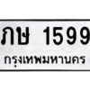 ป้ายทะเบียนรถ 1599 ทะเบียนมงคล ภษ 1599กรมขนส่ง-B0401