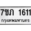 รับจัดหาทะเบียน 1611 หมวดใหม่ 7ขภ 1611 ทะเบียนมงคล ผลรวมดี 19 - M0401-7ขภ