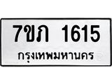 รับจัดหาทะเบียน 1615 หมวดใหม่ 7ขภ 1615 ทะเบียนมงคล ผลรวมดี 23 - M0401-7ขภ