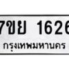 รับจัดหาทะเบียนรถ 1626 หมวดใหม่ 7ขย 1626 ผลรวมดี 32 -B0401-7ขย