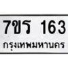 รับจัดหาทะเบียน 163 หมวดใหม่ 7ขร 163 ทะเบียนมงคล ผลรวมดี 23 - T6904 - 7ขร