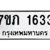 รับจัดหาทะเบียน 1633 หมวดใหม่ 7ขภ 1633 ทะเบียนมงคล ผลรวมดี 23 - M0401-7ขภ