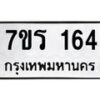 รับจัดหาทะเบียน 164 หมวดใหม่ 7ขร 164 ทะเบียนมงคล ผลรวมดี 24 - T6904 - 7ขร