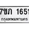 รับจัดหาทะเบียน 1651 หมวดใหม่ 7ขภ 1651 ทะเบียนมงคล ผลรวมดี 23 - M0401-7ขภ