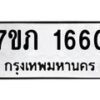 รับจัดหาทะเบียน 1660 หมวดใหม่ 7ขภ 1660 ทะเบียนมงคล ผลรวมดี 23 - M0401-7ขภ