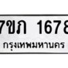 รับจัดหาทะเบียน 1678 หมวดใหม่ 7ขภ 1678 ทะเบียนมงคล ผลรวมดี 32 - M0401-7ขภ