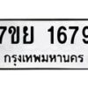 รับจัดหาทะเบียนรถ 1679 หมวดใหม่ 7ขย 1679 ผลรวมดี 40 -B0401-7ขย