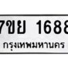 รับจัดหาทะเบียนรถ 1688 หมวดใหม่ 7ขย 1688 ผลรวมดี 40  -B0401-7ขย