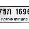 รับจัดหาทะเบียน 1696 หมวดใหม่ 7ขภ 1696 ทะเบียนมงคล ผลรวมดี 32 - M0401-7ขภ