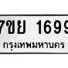 รับจัดหาทะเบียนรถ 1699 หมวดใหม่ 7ขย 1699 ผลรวมดี 42  -B0401-7ขย