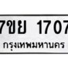 รับจัดหาทะเบียนรถ 1707 หมวดใหม่ 7ขย 1707 ผลรวมดี 32  -B0401-7ขย