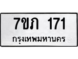 รับจัดหาทะเบียน 171 หมวดใหม่ 7ขภ 171 ทะเบียนมงคล ผลรวมดี 19 - M0401-7ขภ
