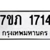 รับจัดหาทะเบียน 1714 หมวดใหม่ 7ขภ 1714 ทะเบียนมงคล ผลรวมดี 23 - M0401-7ขภ
