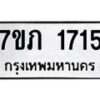 รับจัดหาทะเบียน 1715 หมวดใหม่ 7ขภ 1715 ทะเบียนมงคล ผลรวมดี 24 - M0401-7ขภ