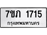 รับจัดหาทะเบียน 1715 หมวดใหม่ 7ขภ 1715 ทะเบียนมงคล ผลรวมดี 24 - M0401-7ขภ