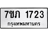รับจัดหาทะเบียน 1723 หมวดใหม่ 7ขภ 1723 ทะเบียนมงคล ผลรวมดี 23 - M0401-7ขภ