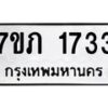 รับจัดหาทะเบียน 1733  หมวดใหม่ 7ขภ 1733   ทะเบียนมงคล ผลรวมดี 24 - M0401-7ขภ
