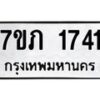 รับจัดหาทะเบียน 1741 หมวดใหม่ 7ขภ 1741 ทะเบียนมงคล ผลรวมดี 23 - M0401-7ขภ