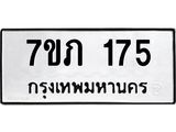 รับจัดหาทะเบียน 175 หมวดใหม่ 7ขภ 175 ทะเบียนมงคล ผลรวมดี 23 - M0401-7ขภ