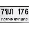 รับจัดหาทะเบียน 176 หมวดใหม่ 7ขภ 176 ทะเบียนมงคล ผลรวมดี 24 - M0401-7ขภ