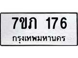รับจัดหาทะเบียน 176 หมวดใหม่ 7ขภ 176 ทะเบียนมงคล ผลรวมดี 24 - M0401-7ขภ