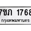 รับจัดหาทะเบียน 1768  หมวดใหม่ 7ขภ 1768  ทะเบียนมงคล ผลรวมดี 32 - M0401-7ขภ