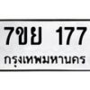 รับจัดหาทะเบียนรถ 177 หมวดใหม่ 7ขย 177 ผลรวมดี 32 -B0401-7ขย