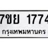 รับจัดหาทะเบียนรถ 1774 หมวดใหม่ 7ขย 1774 ผลรวมดี 36 -B0401-7ขย