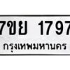 รับจัดหาทะเบียนรถ 1797 หมวดใหม่ 7ขย 1797 ผลรวมดี 41  -B0401-7ขย