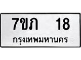 รับจัดหาทะเบียน 18  หมวดใหม่ 7ขภ 18  ทะเบียนมงคล ผลรวมดี 19 - M0401-7ขภ