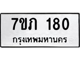รับจัดหาทะเบียน 180 หมวดใหม่ 7ขภ 180 ทะเบียนมงคล ผลรวมดี 19 - M0401-7ขภ