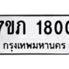 รับจัดหาทะเบียน 1800 หมวดใหม่ 7ขภ 1800 ทะเบียนมงคล ผลรวมดี 19 - M0401-7ขภ