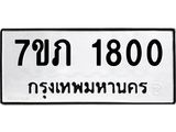 รับจัดหาทะเบียน 1800 หมวดใหม่ 7ขภ 1800 ทะเบียนมงคล ผลรวมดี 19 - M0401-7ขภ