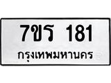 รับจัดหาทะเบียน 181 หมวดใหม่ 7ขร 181 ทะเบียนมงคล ผลรวมดี 23 - T6904 - 7ขร