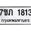 รับจัดหาทะเบียน 1813  หมวดใหม่ 7ขภ 1813  ทะเบียนมงคล ผลรวมดี 23 - M0401-7ขภ