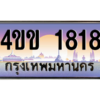 14.ทะเบียนรถ 1818 เลขประมูล ทะเบียนสวย 4ขข 1818 จากกรมขนส่ง