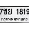 รับจัดหาทะเบียนรถ 1819 หมวดใหม่ 7ขย 1819 ผลรวมดี 36 -B0401-7ขย