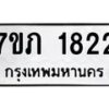 รับจัดหาทะเบียน 1822 หมวดใหม่ 7ขภ 1822 ทะเบียนมงคล ผลรวมดี 23 - M0401-7ขภ